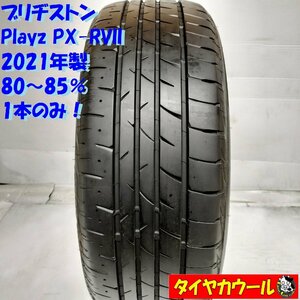 ◆配送先指定あり◆ ＜高級！ ノーマルタイヤ 1本＞ 215/45R18 ブリヂストン Playz PX-RVII 2021年製 80～85％ ステップワゴン ノア