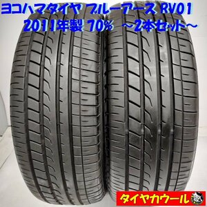 ◆本州・四国は送料無料◆ ＜ノーマルタイヤ 2本＞ 215/65R16 ヨコハマタイヤ ブルーアース RV01 2011年製 70% アルファード エルグランド