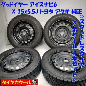 ◆本州・四国は送料無料◆ ＜スタッドレス・ホイール 4本＞ 175/65R15 グッドイヤー 15X5.5J トヨタ アクア 純正 4H -100 アクア ヴィッツ