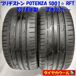 ◆本州・四国は送料無料◆ ＜訳アリ特価！ 希少 ランフラット 2本＞ 255/35R19 ブリヂストン POTENZA S001☆ RFT '18年 レクサス アウディ