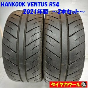 ◆本州・四国は送料無料◆ ＜サーキット・ドリフト！ ノーマル 2本＞ 245/40ZR17 HANKOOK VENTUS RS4 2021年製