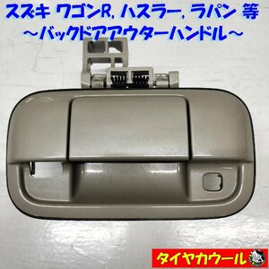 ◆全国送料無料◆ スズキ ワゴンR ハスラー ラパン バックドアアウターハンドル 1ケ 82851A50M3