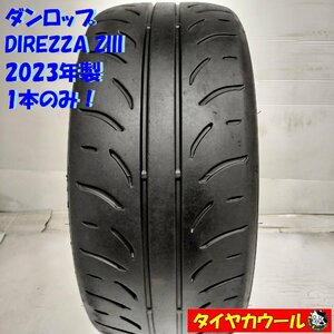 ◆本州・四国は送料無料◆ ＜ドリフト サーキット！ 希少！ ノーマルタイヤ 1本＞ 225/45R16 ダンロップ DIREZZA ZIII 2023年製