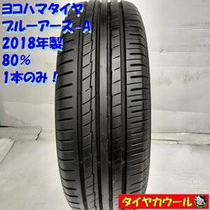 ◆配送先指定あり◆ ＜ノーマルタイヤ 1本＞ 195/65R15 ヨコハマタイヤ ブルーアース-A 80％ 2018年製 プリウス ノア ウィッシュ