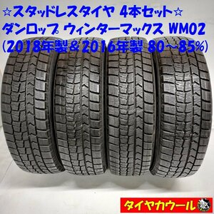 ◆本州・四国は送料無料◆ ＜スタッドレス 4本＞ 165/65R15 ダンロップ ウィンターマックスWM02 '18年 '16年 80～85％ プリウス ハスラー