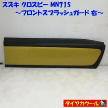 ◆配送先指定アリ◆ クロスビー MN71S フロントスプラッシュガード 右 ドアプロテクター 77511-76R0 1ケ ～本州・四国は送料無料～_画像1