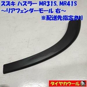 ◆配送先指定◆ 希少！ ハスラー MR31S MR41S リアフェンダーモール 右 77271-65P0 1ケ アーチモール タイヤハウスモール