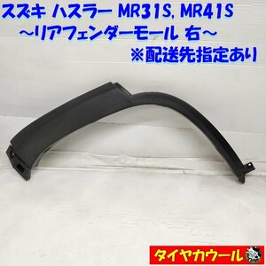 ◆配送先指定◆ ハスラー MR31S MR41S リアフェンダーモール 右 77251-65P0 1ケ アーチモール オーバーフェンダー