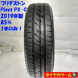 ◆本州・四国は送料無料◆ ＜希少！ ノーマルタイヤ 1本＞ 165/60R15 ブリヂストン Playz PX-C 85% 2019年製 ソリオ ハスラー