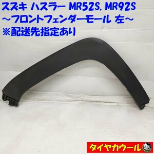 ◆配送先指定アリ◆ スズキ ハスラー MR52S MR92S フロントフェンダーモール 左 1ケ 77221-59S0 オーバーフェンダー アーチモール