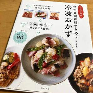 「材料&調味料まとめて 冷凍おかず これだけで完成!」