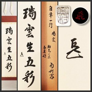 【古美味】而妙斎 自筆一行書「瑞雲生五彩」奥村吉兵衛表具 飛来一閑軸先 軸装 茶道具 保証品 3NpQ