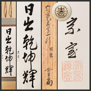 【古美味】淡々斎 自筆一行書「日出乾坤輝」春芳堂表具 軸装 茶道具 保証品 B7oP