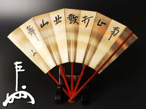 【古美味】即中斎 自筆扇子「南山打鼓北山舞」茶道具 保証品 7sRU