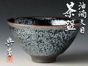 【古美味】東典男 油滴天目茶碗 茶道具 保証品 Xv0K