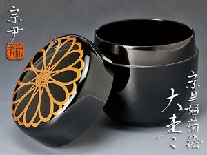 【古美味】中村宗尹 宗旦好菊絵 大棗 茶道具 保証品 Hn8N