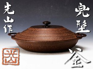 【古美味】光山作 兜型釜 茶道具 保証品 lIX9