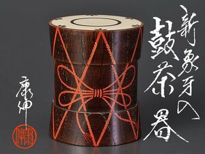 【古美味】岡本康伸 鼓茶器 茶道具 保証品 0PFo