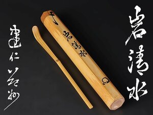 【古美味】竹田益州 竹茶杓 銘：岩清水 茶道具 保証品 c2TI