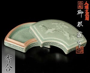 【古美味】韓国人間文化財 柳海剛(柳根瀅)作 香合 茶道具 保証品 U8cT