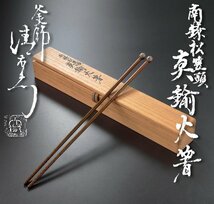 【古美味】釜師 十四代大西清右衛門 南鐐松笠頭 真鍮火箸 ９６ｇ 茶道具 保証品_画像1