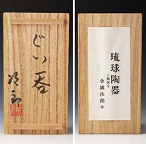 【古美味】人間国宝 金城次郎 ぐい呑 二客 茶道具 保証品 hK7M_画像8