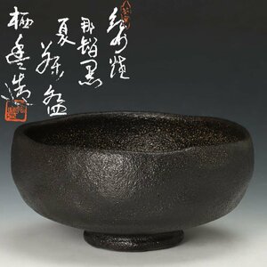 【古美味】初代寒川栖豊 紀州焼 那智黒夏茶碗 茶道具 保証品 9ZEl