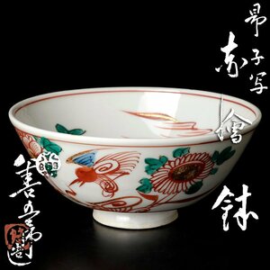 【古美味】永楽善五郎(妙全)造 昂子写赤絵鉢 茶道具 保証品 zP4K