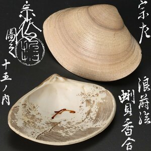 【古美味】十代中村宗哲『碌々斎書付』浪蒔絵蜊貝香合 十五ノ内 茶道具 保証品 tQJ3