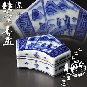 【古美味】十二代永楽善五郎(和全)造 染付結章香合 茶道具 保証品 j7EZ