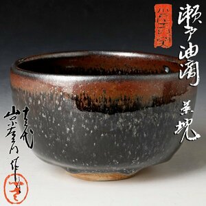 【古美味】十三代山口小左衛門作 瀬戸油滴茶碗 茶道具 保証品 iS4U