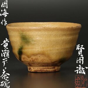 【古美味】各務周海作 黄瀬戸茶碗 賢周識 茶道具 保証品 DsI5