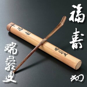 【古美味】後藤瑞巌(蔭涼軒)作『淡々斎極』茶杓 銘:福寿 茶道具 保証品 2IiE