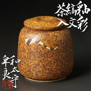 【古美味】和太守卑良 釉彩縞文茶入 茶道具 保証品 2vCI