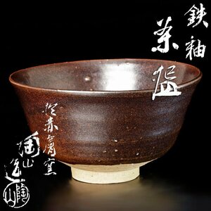 【古美味】赤膚窯 伊東陶山造 鉄釉茶碗 茶道具 保証品 o1WL