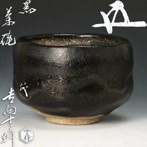 【古美味】八代吉向十三軒造『鵬雲斎書付』黒茶碗 茶道具 保証品 5HFk