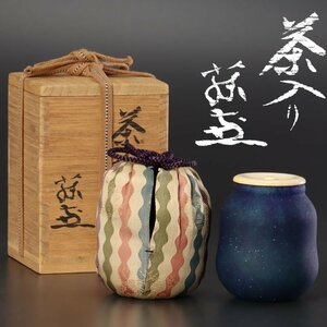 【古美味】岩田藤七 茶入り(茶入) 茶道具 保証品 I4xE
