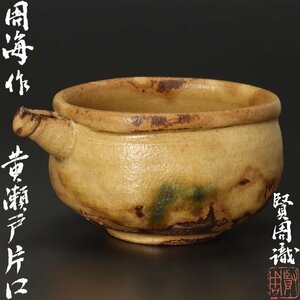 【古美味】各務周海作 黄瀬戸片口 賢周識 茶道具 保証品 1kXI