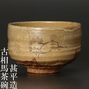 【古美味】甚平造 古相馬焼 茶碗 茶道具 保証品 YW0j