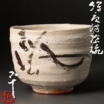 【古美味】西岡小十 絵唐津茶碗 茶道具 保証品 7BfD_画像1