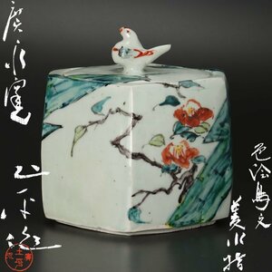 【古美味】廣永窯 坪島土平作 色絵鳥文菱水指 茶道具 保証品 Xf1D