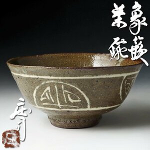 【古美味】希少！珍品！人間国宝 浜田庄司 象嵌茶碗 茶道具 保証品 D7zZ