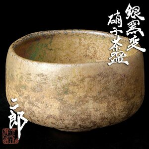 【古美味】迫二郎 銀窯変 硝子茶碗 茶道具 保証品 N8bZ