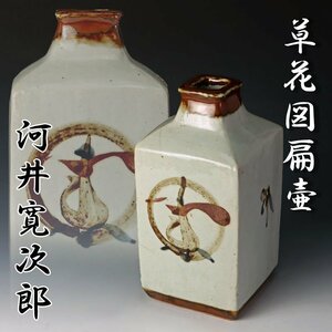 【古美味】民藝の巨匠！河井寛次郎 草花図扁壷 茶道具 保証品 PG5b