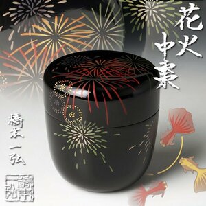 【古美味】橋本一弘 花火 中棗 茶道具 保証品 7PuU