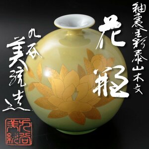 【古美味】人間国宝 吉田美統造 釉裏金彩泰山木文花瓶 茶道具 保証品 NWp8
