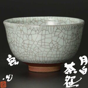 【古美味】人間国宝 中島宏造 月白茶碗 茶道具 保証品 Sb3E
