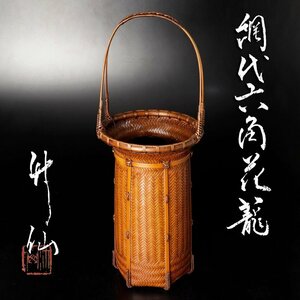 【古美味】竹仙作 網代六角花籠 茶道具 保証品 HG6n