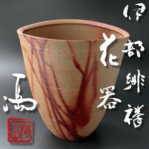 【古美味】特大！伊勢崎満 伊部緋襷花器 茶道具 保証品 s2LS_画像1