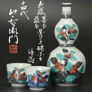 【古美味】十四代今泉今右衛門 色絵墨色藍色墨はじき瑞花文酒器 茶道具 保証品 M7lB